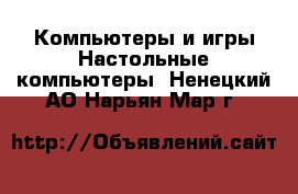 Компьютеры и игры Настольные компьютеры. Ненецкий АО,Нарьян-Мар г.